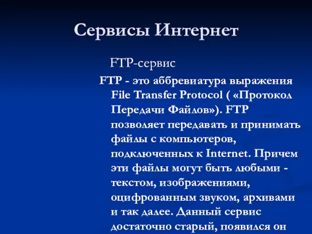 Сервисы Интернет FTP-сервис FTP - это аббревиатура выражения File Transfer Protocol