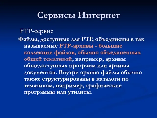 Сервисы Интернет FTP-сервис Файлы, доступные для FTP, объединены в так называемые