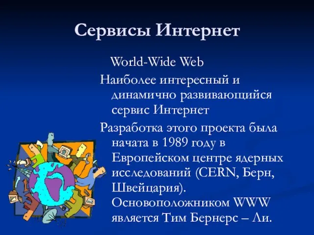 Сервисы Интернет World-Wide Web Наиболее интересный и динамично развивающийся сервис Интернет