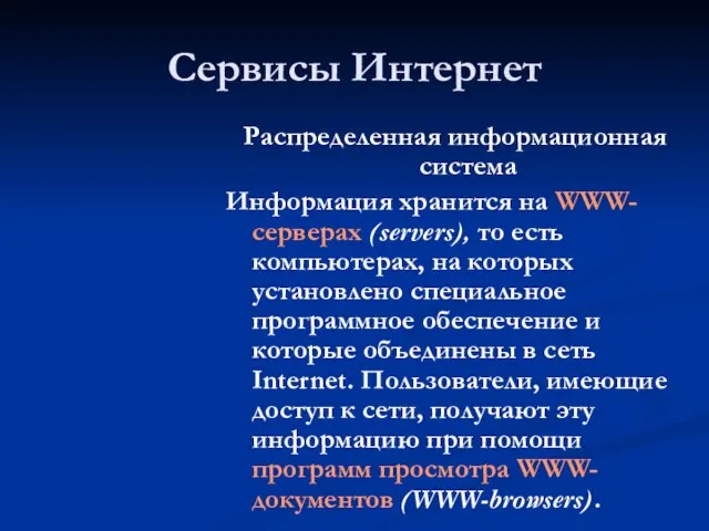 Сервисы Интернет Распределенная информационная система Информация хранится на WWW-серверах (servers), то