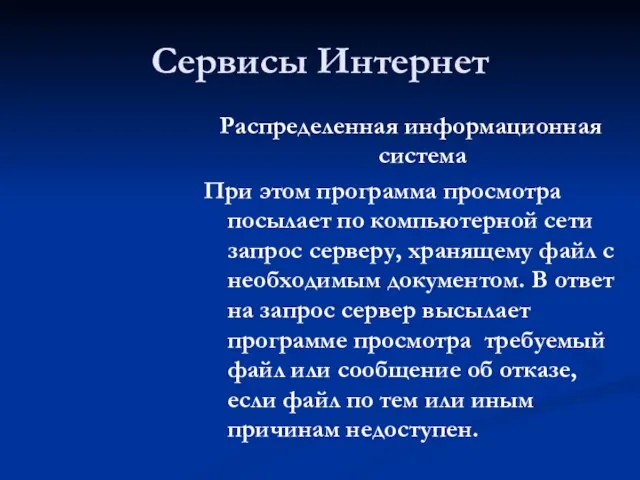 Сервисы Интернет Распределенная информационная система При этом программа просмотра посылает по