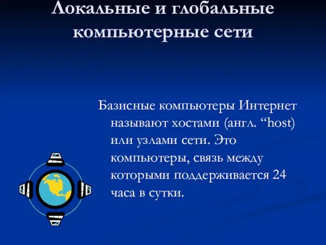 Локальные и глобальные компьютерные сети Базисные компьютеры Интернет называют хостами (англ.