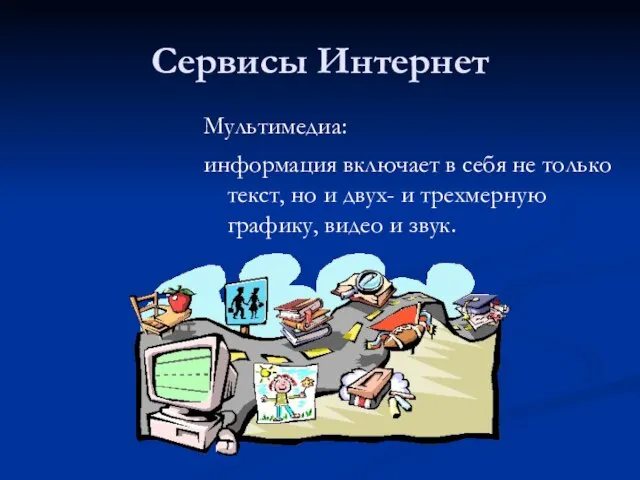 Сервисы Интернет Мультимедиа: информация включает в себя не только текст, но