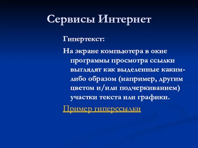 Сервисы Интернет Гипертекст: На экране компьютера в окне программы просмотра ссылки