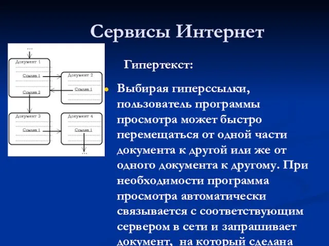 Сервисы Интернет Гипертекст: Выбирая гиперссылки, пользователь программы просмотра может быстро перемещаться