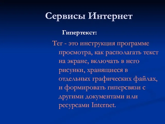 Сервисы Интернет Гипертекст: Тег - это инструкция программе просмотра, как располагать