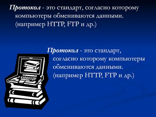 Протокол - это стандарт, согласно которому компьютеры обмениваются данными. (например HTTP,