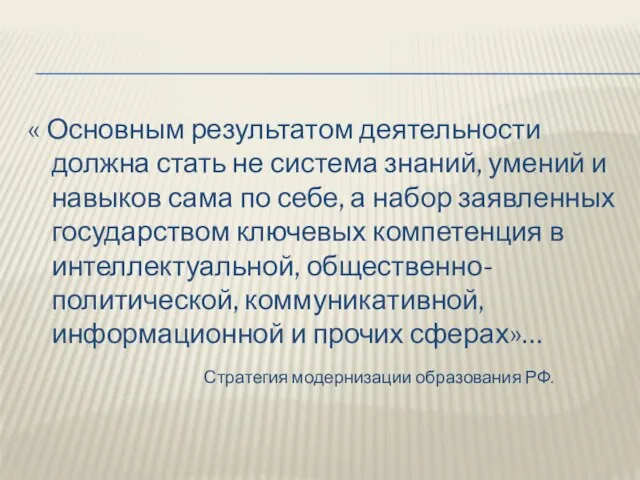 « Основным результатом деятельности должна стать не система знаний, умений и