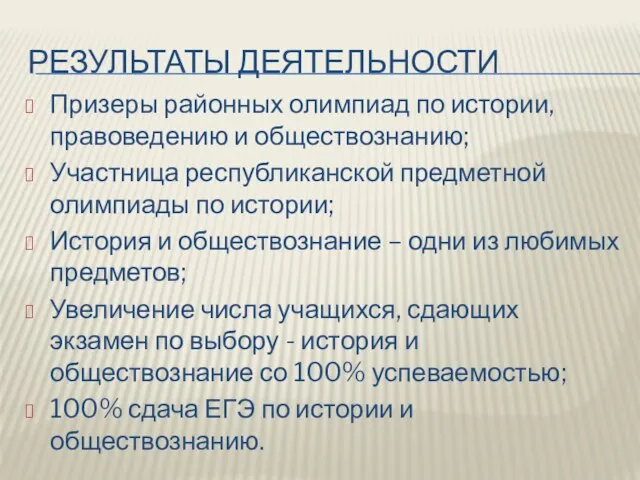 РЕЗУЛЬТАТЫ ДЕЯТЕЛЬНОСТИ Призеры районных олимпиад по истории, правоведению и обществознанию; Участница