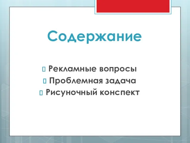 Содержание Рекламные вопросы Проблемная задача Рисуночный конспект