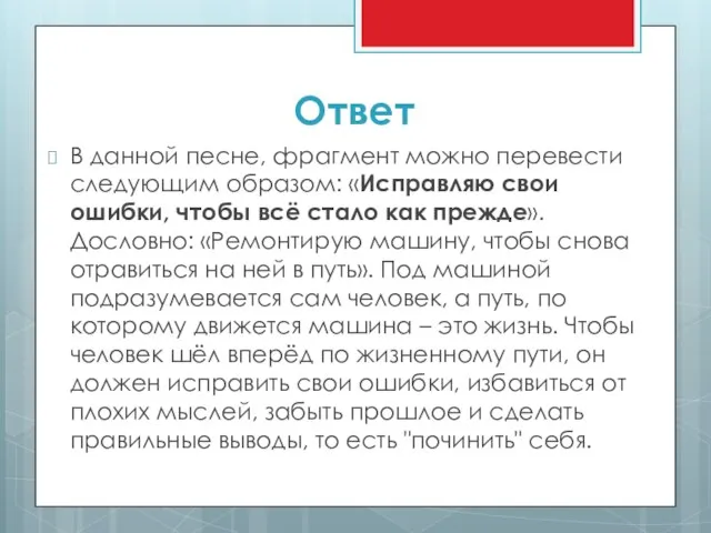 Ответ В данной песне, фрагмент можно перевести следующим образом: «Исправляю свои