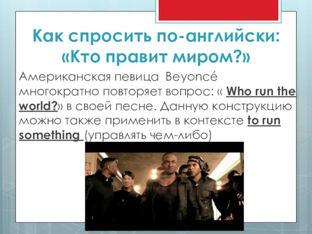 Как спросить по-английски: «Кто правит миром?» Американская певица Beyoncé многократно повторяет