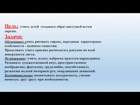 Цель: учить детей создавать образ цветущей ветки сирени. Задачи: Обучающие: учить