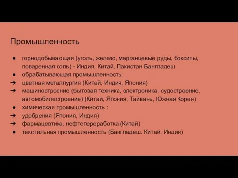 Промышленность горнодобывающая (уголь, железо, марганцевые руды, бокситы, поваренная соль) - Индия,