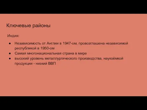 Ключевые районы Индия: Независимость от Англии в 1947-ом, провозглашена независимой республикой