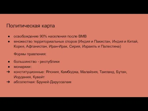 Политическая карта освобождение 90% населения после ВМВ множество территориальных споров (Индия