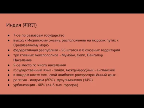 Индия (भारत) 7-ое по размерам государство выход к Индийскому океану, расположение