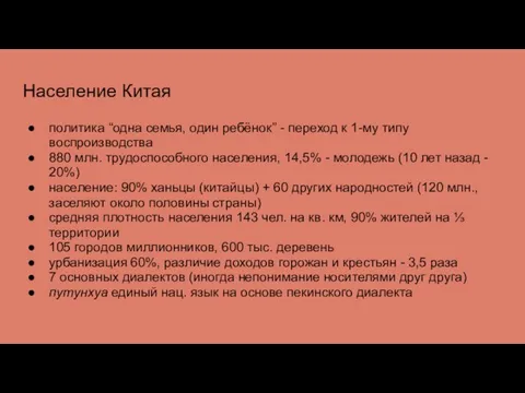 Население Китая политика “одна семья, один ребёнок” - переход к 1-му