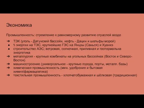 Экономика Промышленность: стремление к равномерному развитию отраслей везде ТЭК (уголь -