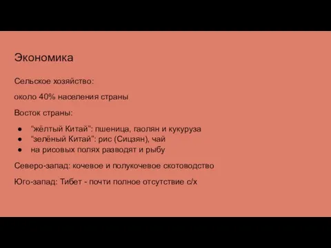 Экономика Сельское хозяйство: около 40% населения страны Восток страны: “жёлтый Китай”: