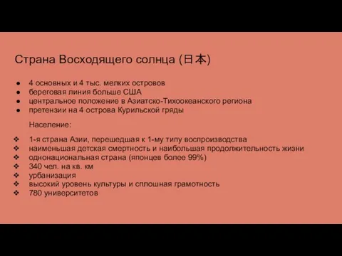 Страна Восходящего солнца (日本) 4 основных и 4 тыс. мелких островов