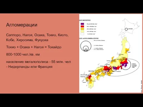 Агломерации Саппоро, Нагоя, Осака, Токио, Киото, Кобе, Хиросима, Фукуока Токио +