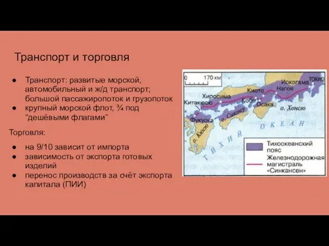 Транспорт и торговля Транспорт: развитые морской, автомобильный и ж/д транспорт; большой