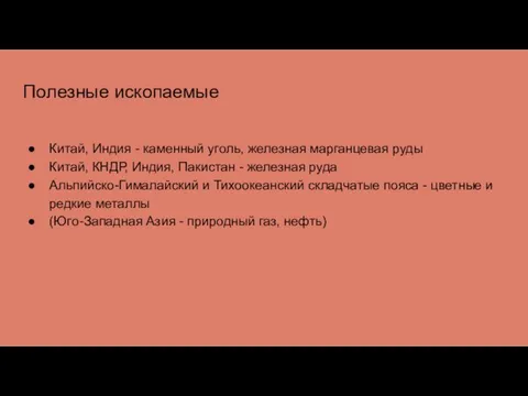 Полезные ископаемые Китай, Индия - каменный уголь, железная марганцевая руды Китай,