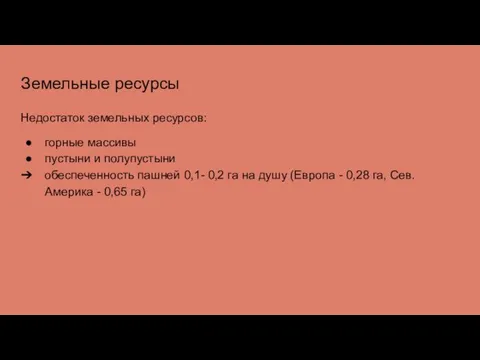 Земельные ресурсы Недостаток земельных ресурсов: горные массивы пустыни и полупустыни обеспеченность