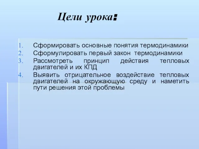 Цели урока: Сформировать основные понятия термодинамики Сформулировать первый закон термодинамики Рассмотреть