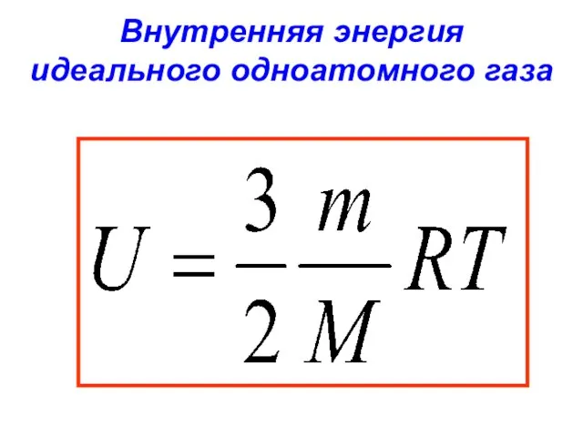 Внутренняя энергия идеального одноатомного газа