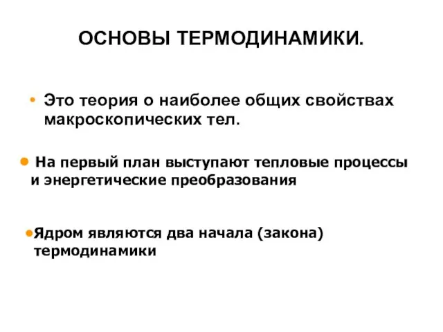 ОСНОВЫ ТЕРМОДИНАМИКИ. Это теория о наиболее общих свойствах макроскопических тел. На