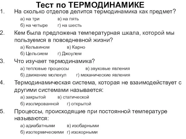 Тест по ТЕРМОДИНАМИКЕ На сколько отделов делится термодинамика как предмет? а)