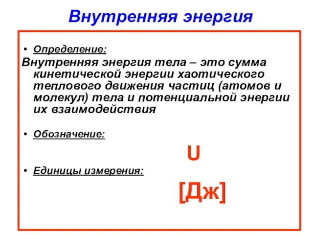 Внутренняя энергия Определение: Внутренняя энергия тела – это сумма кинетической энергии