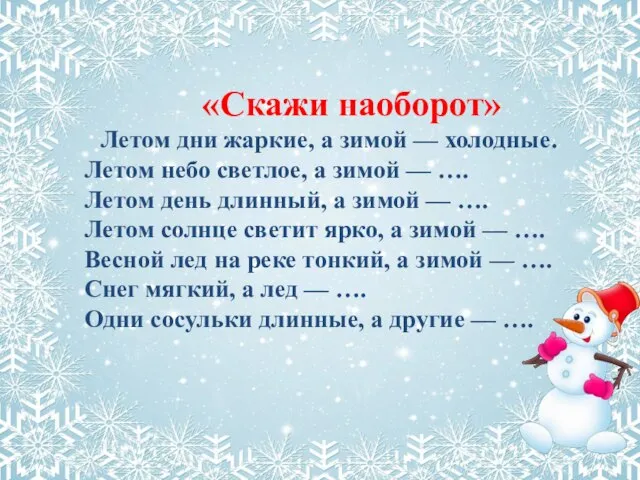 «Скажи наоборот» Летом дни жаркие, а зимой — холодные. Летом небо