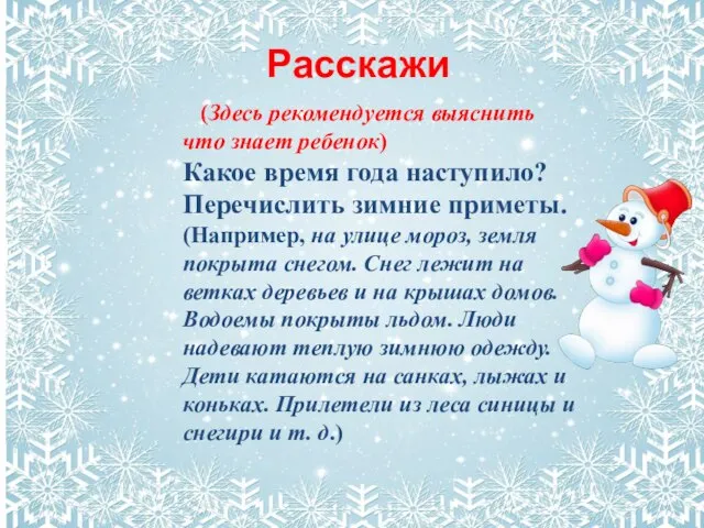 Расскажи (Здесь рекомендуется выяснить что знает ребенок) Какое время года наступило?