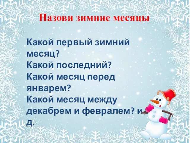 Назови зимние месяцы Какой первый зимний месяц? Какой последний? Какой месяц