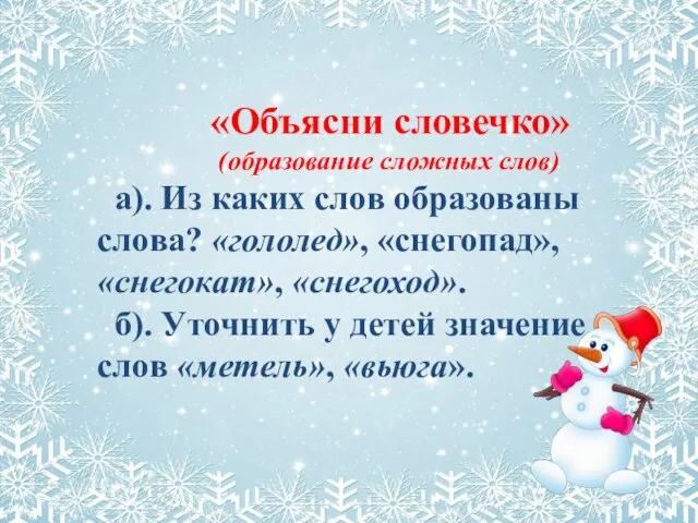 «Объясни словечко» (образование сложных слов) а). Из каких слов образованы слова?