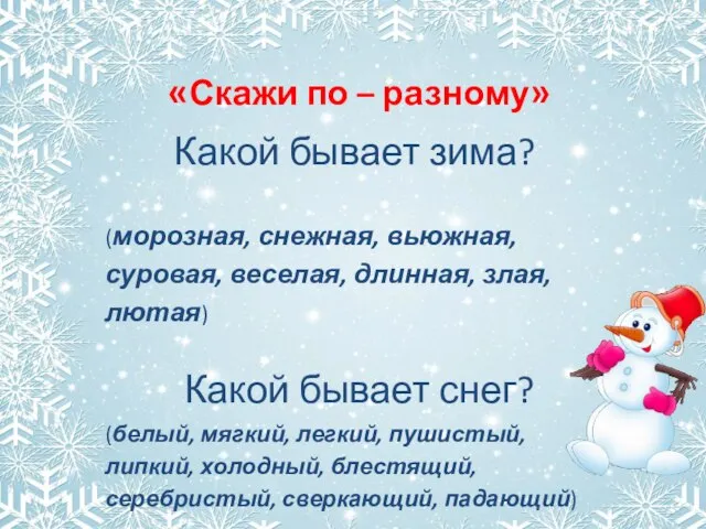 «Скажи по – разному» Какой бывает зима? (морозная, снежная, вьюжная, суровая,