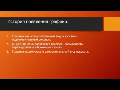 История появления графики. Графика как вспомогательный вид искусства—подготовительный рисунок. В Средние