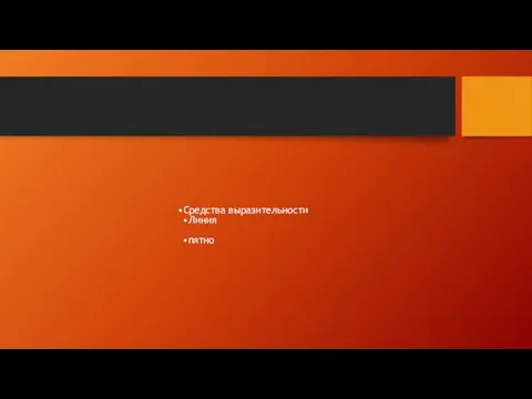 Средства выразительности Линия пятно