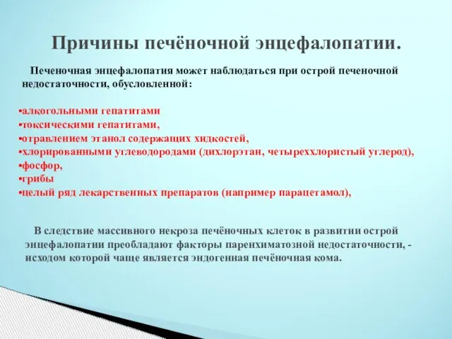 Причины печёночной энцефалопатии. Печеночная энцефалопатия может наблюдаться при острой печеночной недостаточности,