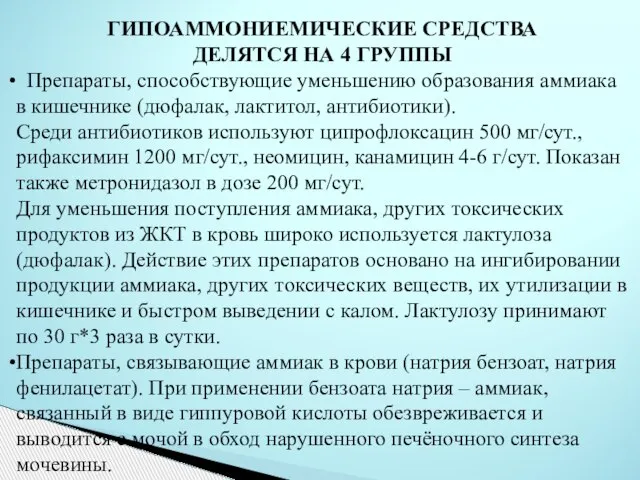 ГИПОАММОНИЕМИЧЕСКИЕ СРЕДСТВА ДЕЛЯТСЯ НА 4 ГРУППЫ Препараты, способствующие уменьшению образования аммиака