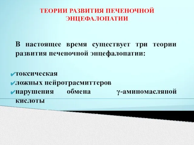 ТЕОРИИ РАЗВИТИЯ ПЕЧЕНОЧНОЙ ЭНЦЕФАЛОПАТИИ В настоящее время существует три теории развития