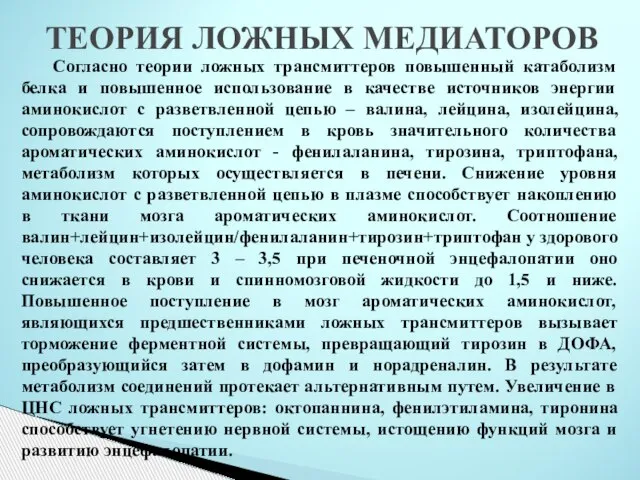 ТЕОРИЯ ЛОЖНЫХ МЕДИАТОРОВ Согласно теории ложных трансмиттеров повышенный катаболизм белка и