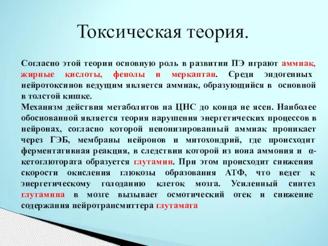 Согласно этой теории основную роль в развитии ПЭ играют аммиак, жирные