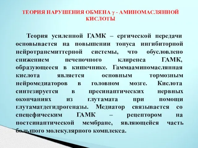 ТЕОРИЯ НАРУШЕНИЯ ОБМЕНА γ - АМИНОМАСЛЯННОЙ КИСЛОТЫ Теория усиленной ГАМК –