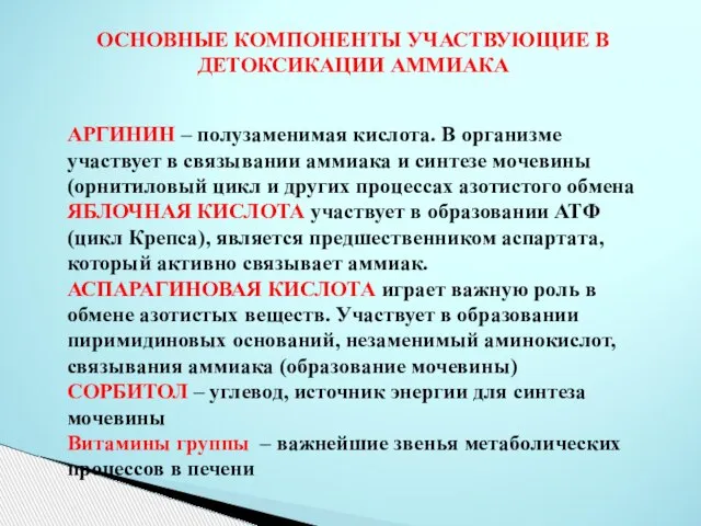 ОСНОВНЫЕ КОМПОНЕНТЫ УЧАСТВУЮЩИЕ В ДЕТОКСИКАЦИИ АММИАКА АРГИНИН – полузаменимая кислота. В