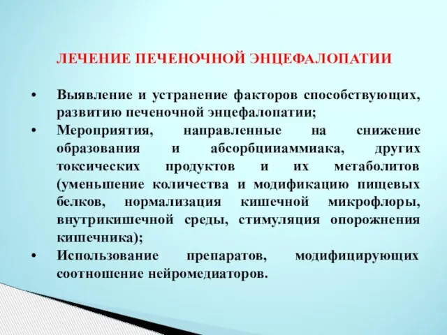 ЛЕЧЕНИЕ ПЕЧЕНОЧНОЙ ЭНЦЕФАЛОПАТИИ Выявление и устранение факторов способствующих, развитию печеночной энцефалопатии;