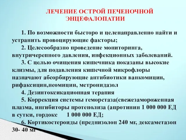 ЛЕЧЕНИЕ ОСТРОЙ ПЕЧЕНОЧНОЙ ЭНЦЕФАЛОПАТИИ 1. По возможности бысторо и целенаправленно найти